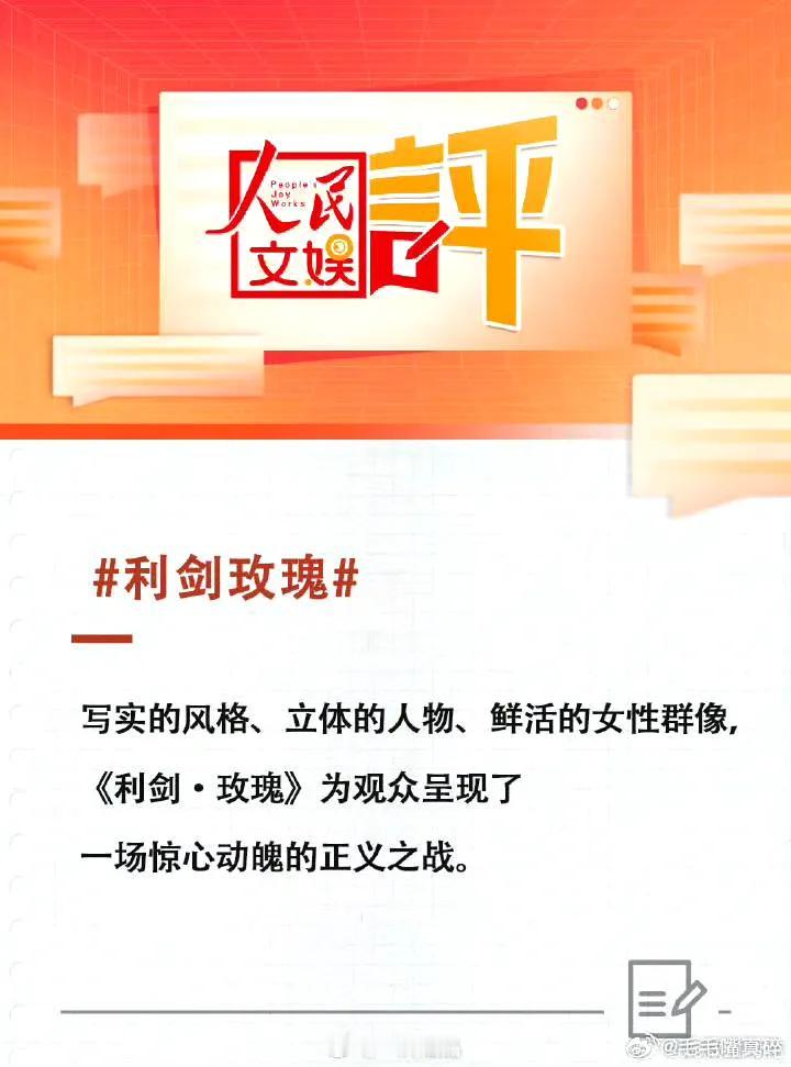 人民文娱盛赞《利剑玫瑰》以写实笔触突破同题材局限，其原创性体现在跳出“精英化叙事