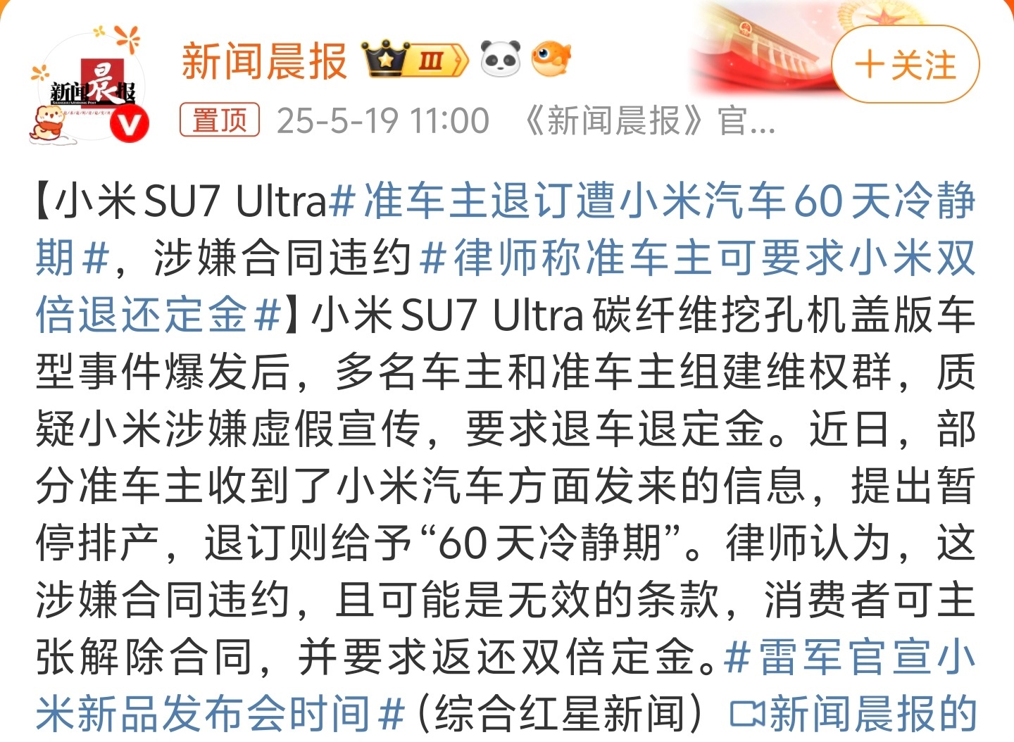准车主退订遭小米汽车60天冷静期别天天搞舆论了，既然能买小米SU7Ultra，那