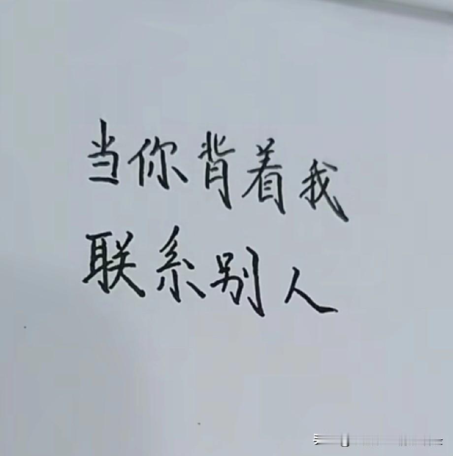 当你背着我联系别人，
关心别人，
暧昧别人的时候，
我就知道我输了，
我不是输给