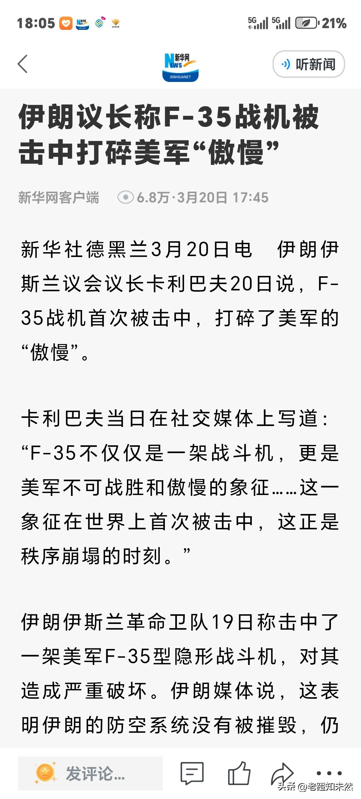 伊朗议长称，F-35战机被击中打碎美军"傲慢"。虽然不是击落，但也是特朗普怕啥来