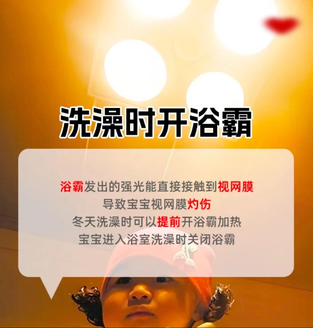 6个月男婴洗澡时直视浴霸灯光，竟致终身弱视，儿童护眼再敲警钟！

浴霸多为大功率