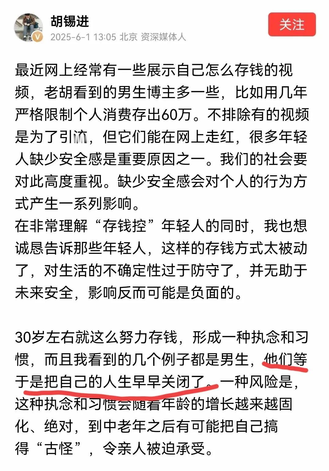 胡锡进：男生存钱等于早早关闭人生。不可否认，现在大家都越来越爱存钱，而不是花钱。