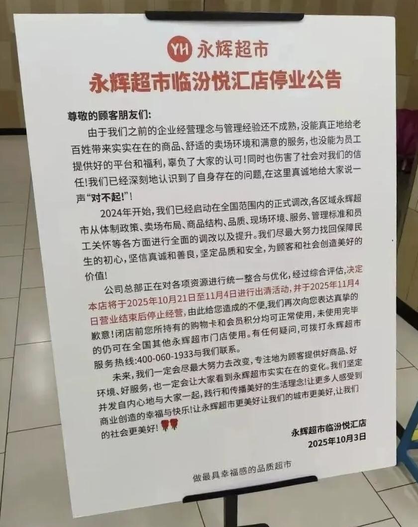 临汾永辉超市悦汇店停业公告！