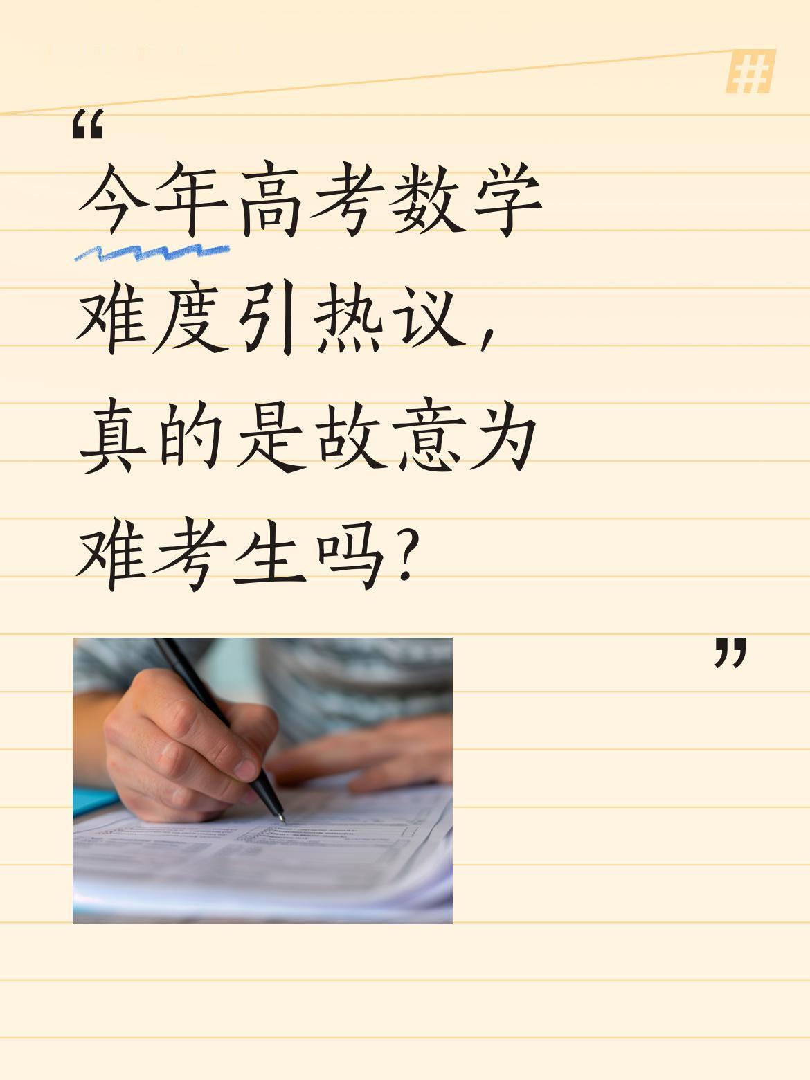 今年高考数学难度引热议，真的是故意为难考生吗？
不少考生哭着走出考场，有老师透露