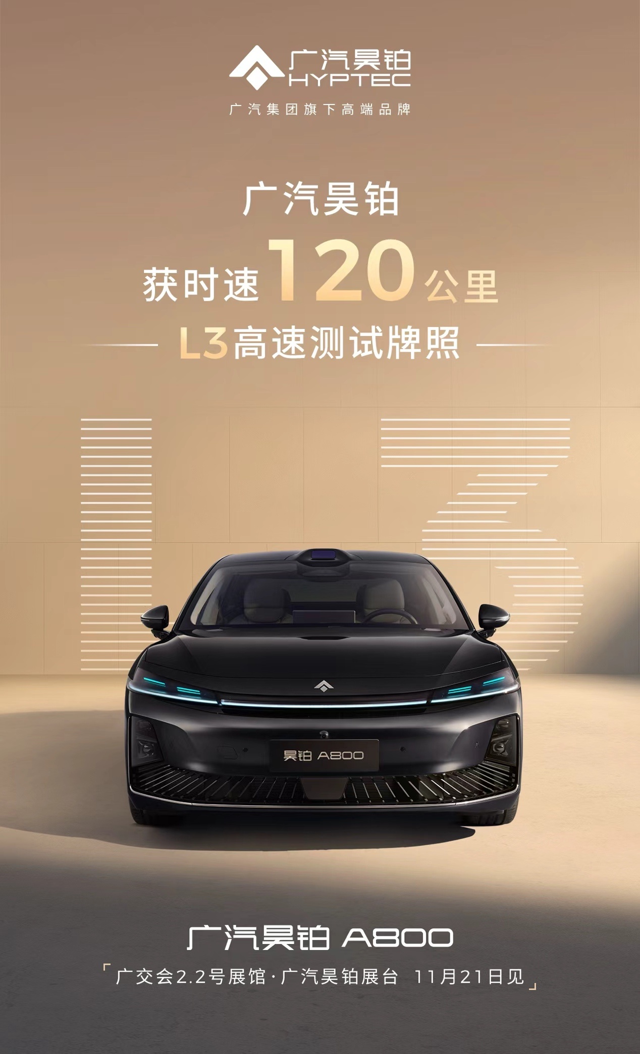 看来L3级自动驾驶，真的要来了。广汽昊铂率先斩获全国最高时速120km/h的L3