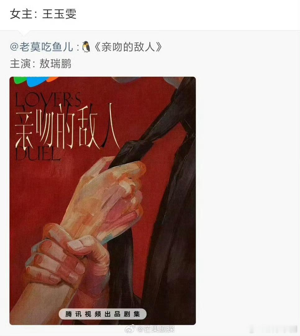 敖瑞鹏王玉雯主演亲吻的敌人网传敖瑞鹏王玉雯合作亲吻的敌人 想看的心情达到了顶峰 