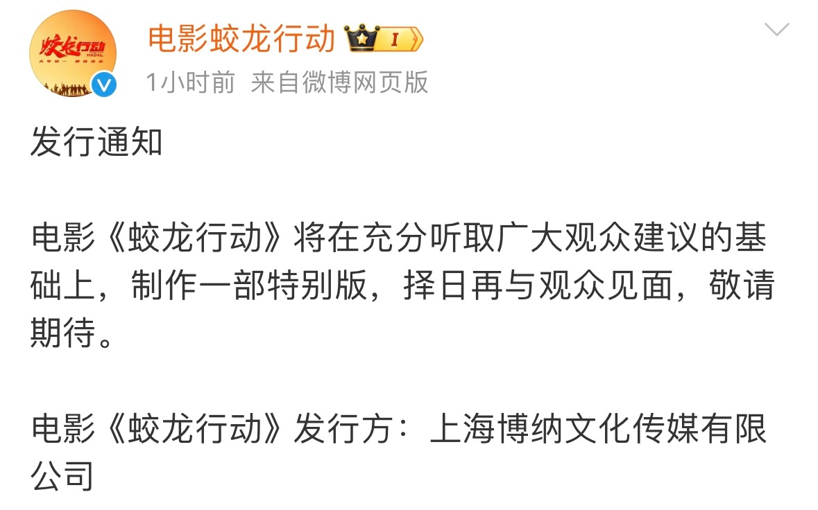 蛟龙行动 蛟龙行动宣布将听取观众建议上，制作一个特别版后择日再上映。蛟龙行动还是