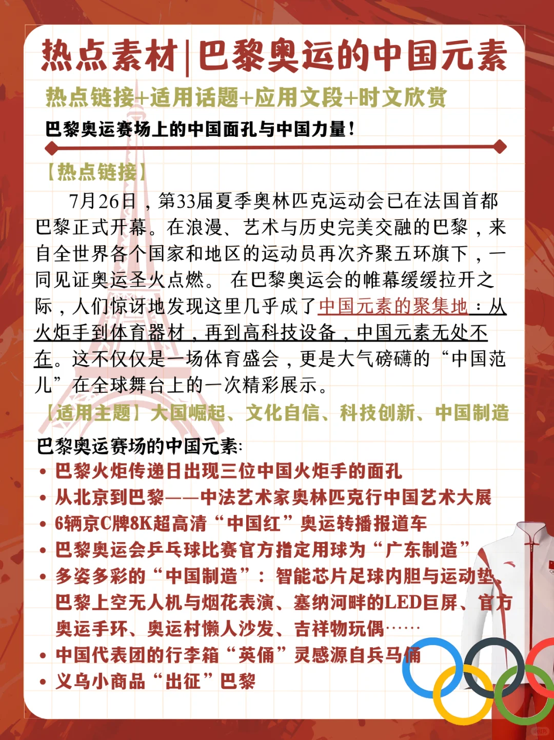 作文素材｜巴黎奥运上的中国元素🇨🇳加油！