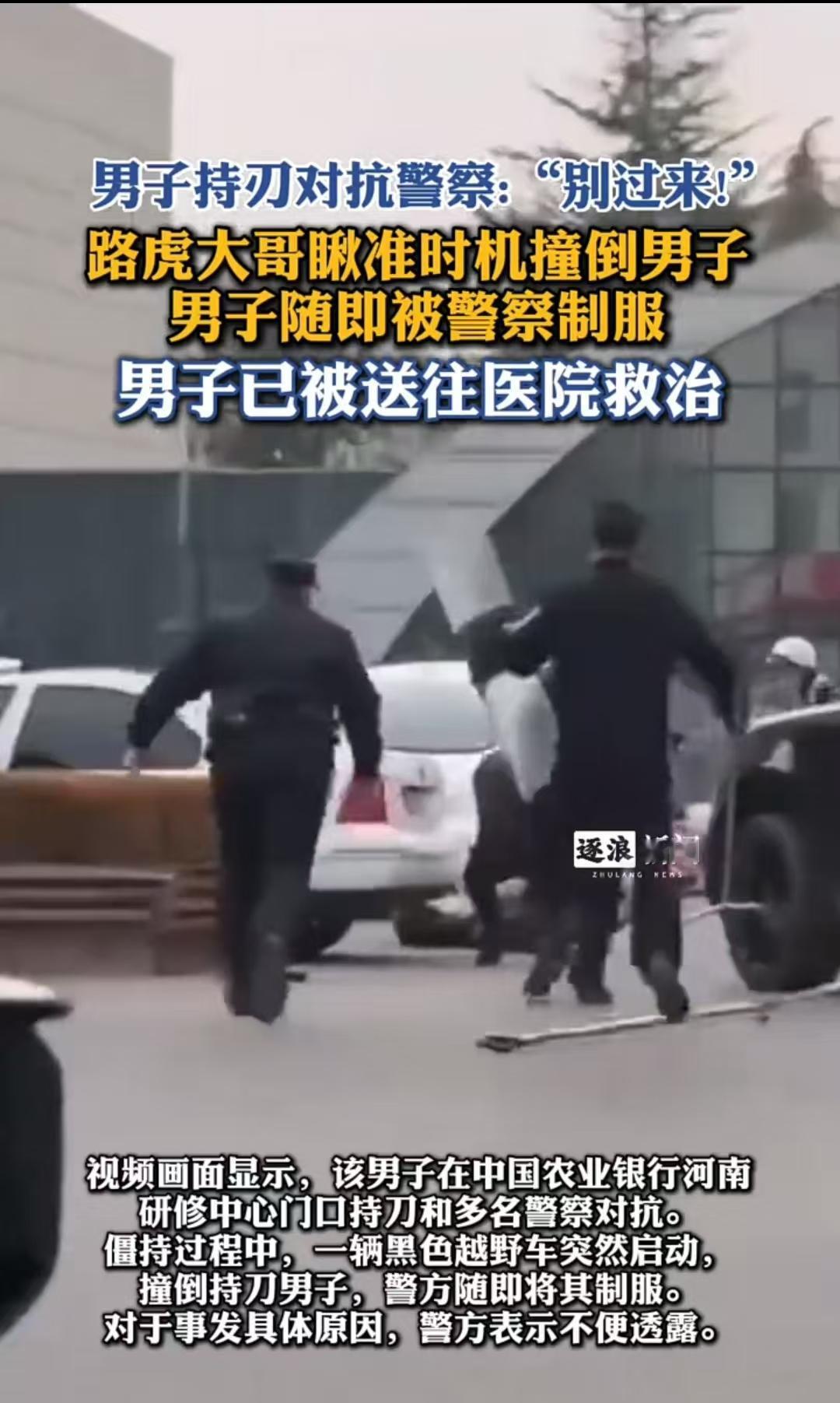 郑州，一男子持刀和民警对抗，开路虎的大哥瞅准时机撞了上去，男子瞬间摔倒，被抓捕后