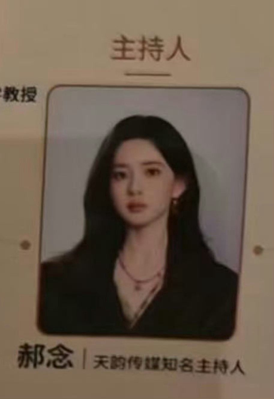 知名主持人郝念很哇塞 
