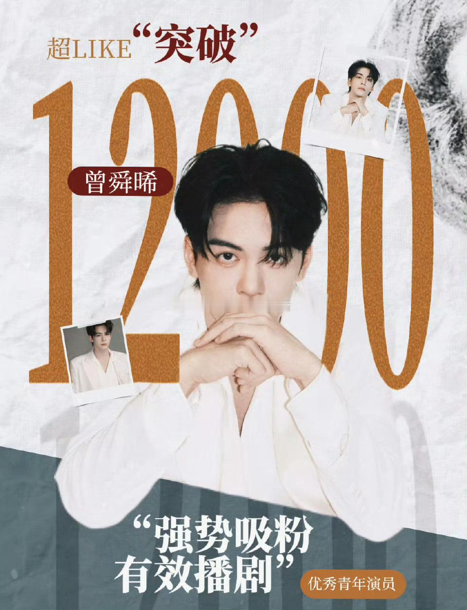 曾舜晞超like创下12000新高，临江仙有效播剧，流量演技两手抓 ​​​