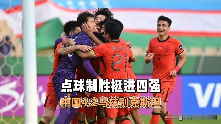 点球制胜！U23国足首进亚洲杯4强

1月17日晚，U23亚洲杯1/4决赛，U2