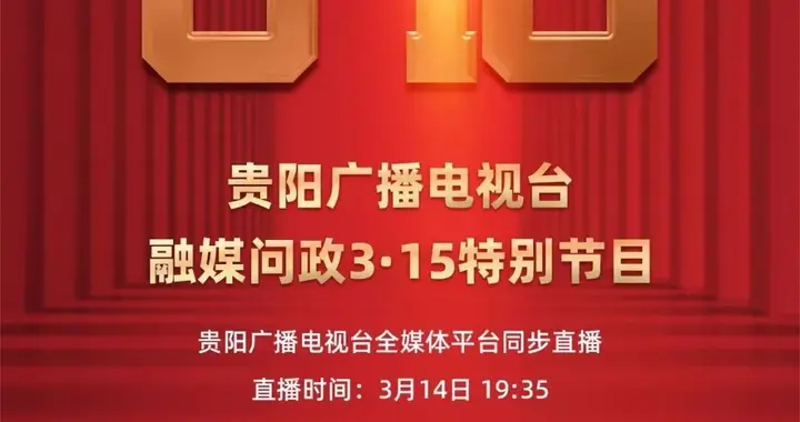 直播预告丨叮咚！“融媒问政3·15特别节目”，请查收