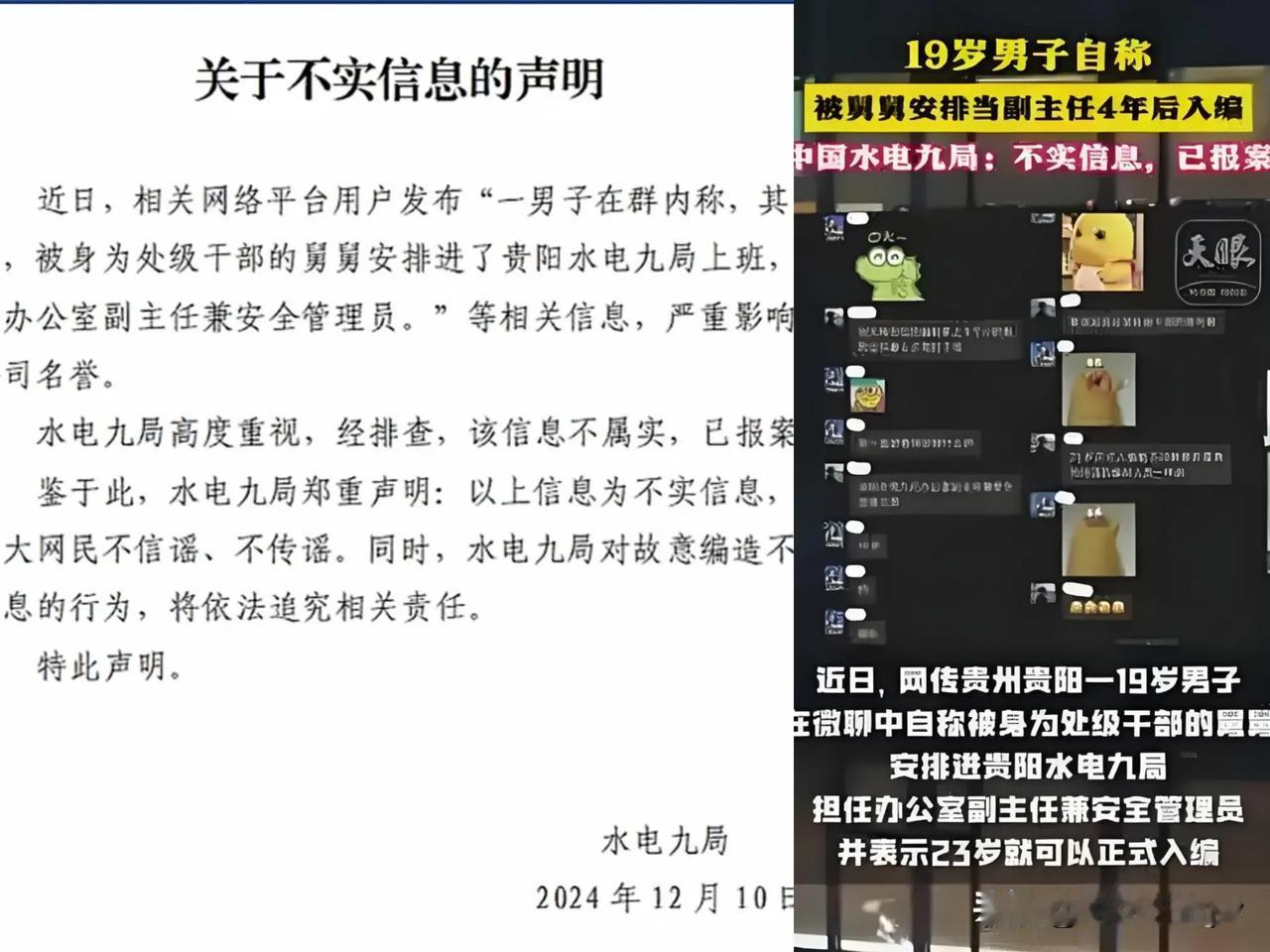 果然是假的！

1. 19岁男子自曝被处级舅舅安排进央企当干部是假的。

2. 