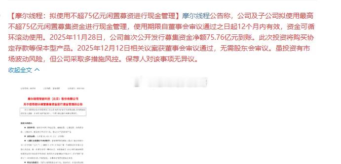 太新鲜了！摩尔线程：拟使用不超75亿元闲置募资进行现金管理，此次投资将购买协定存