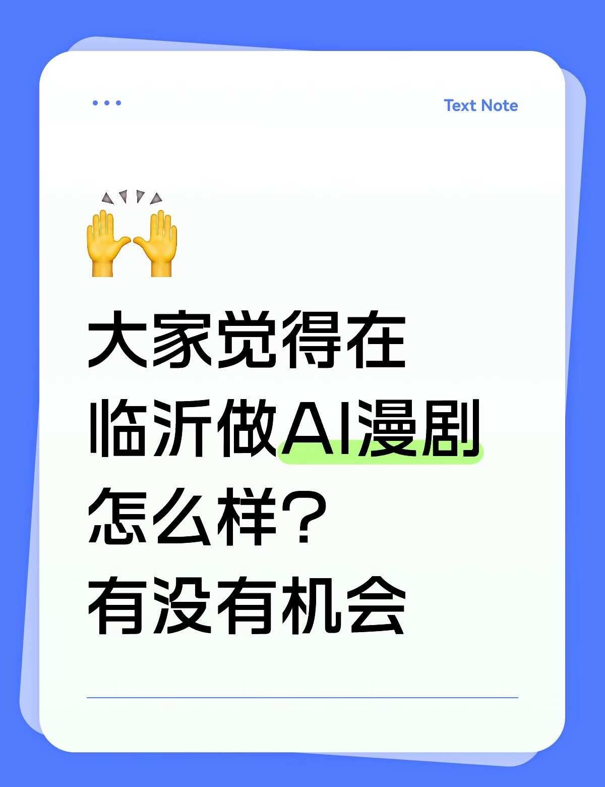 在临沂做AI漫剧怎么样
在临沂这个三线城市做AI前景怎么样？有没有人想一起做AI