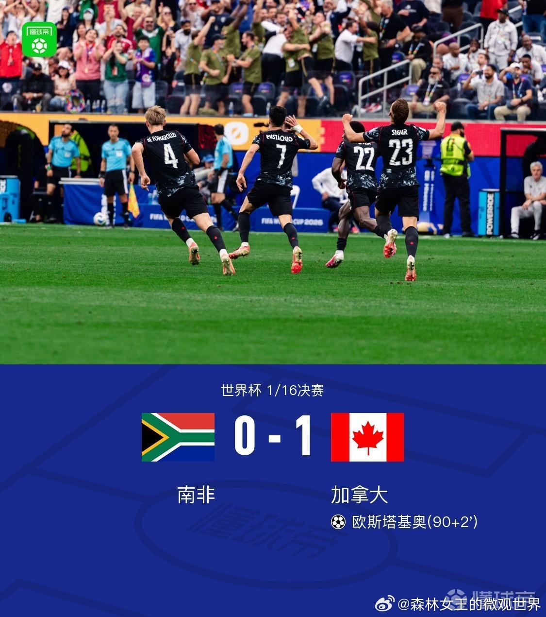 加拿大92分钟绝杀加拿大1-0南非，队史首晋16强，欧斯塔基奥补时绝杀。 