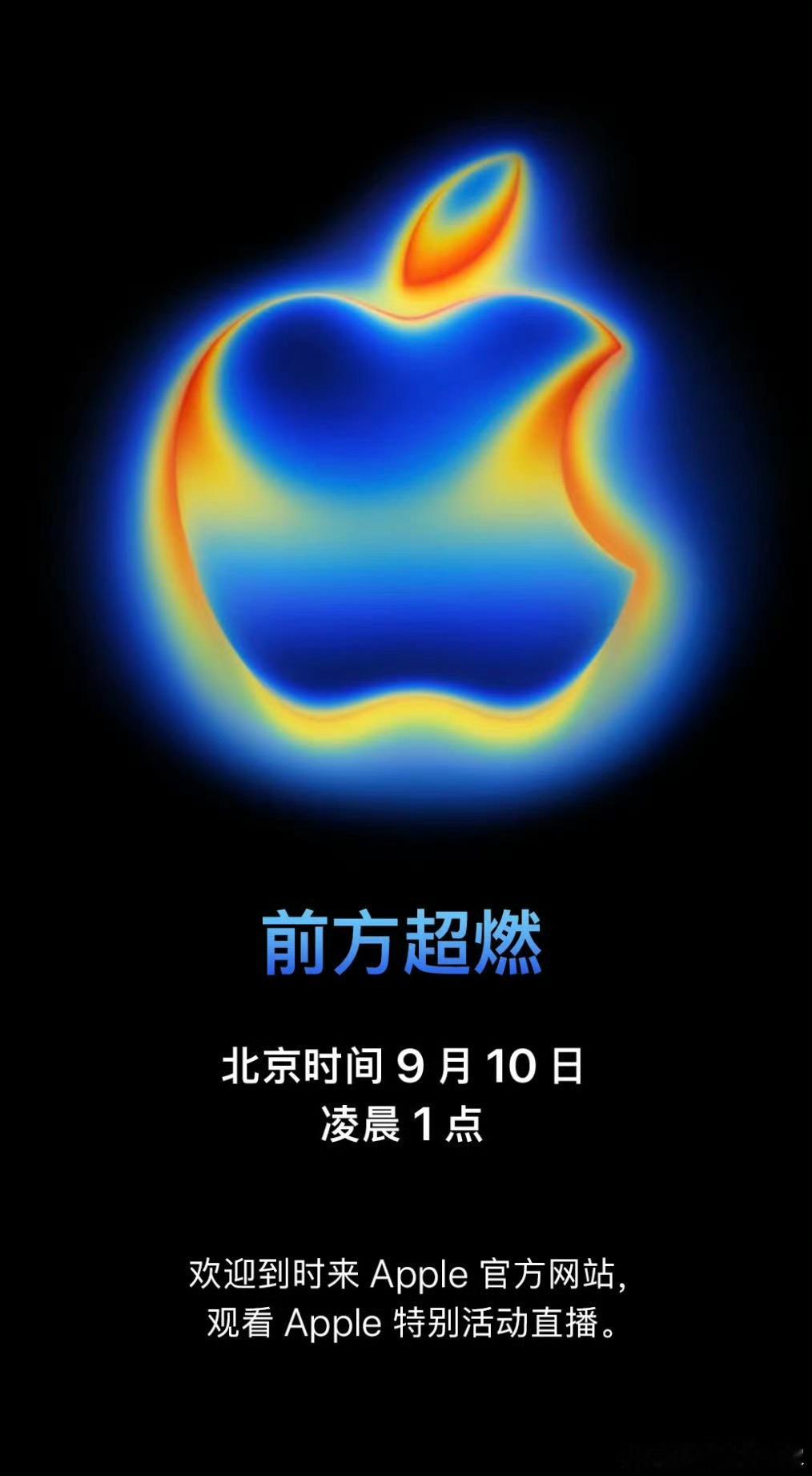 iPhone17发布会邀请函官宣9月10号凌晨1点苹果新品发布会买吗朋友们？希望