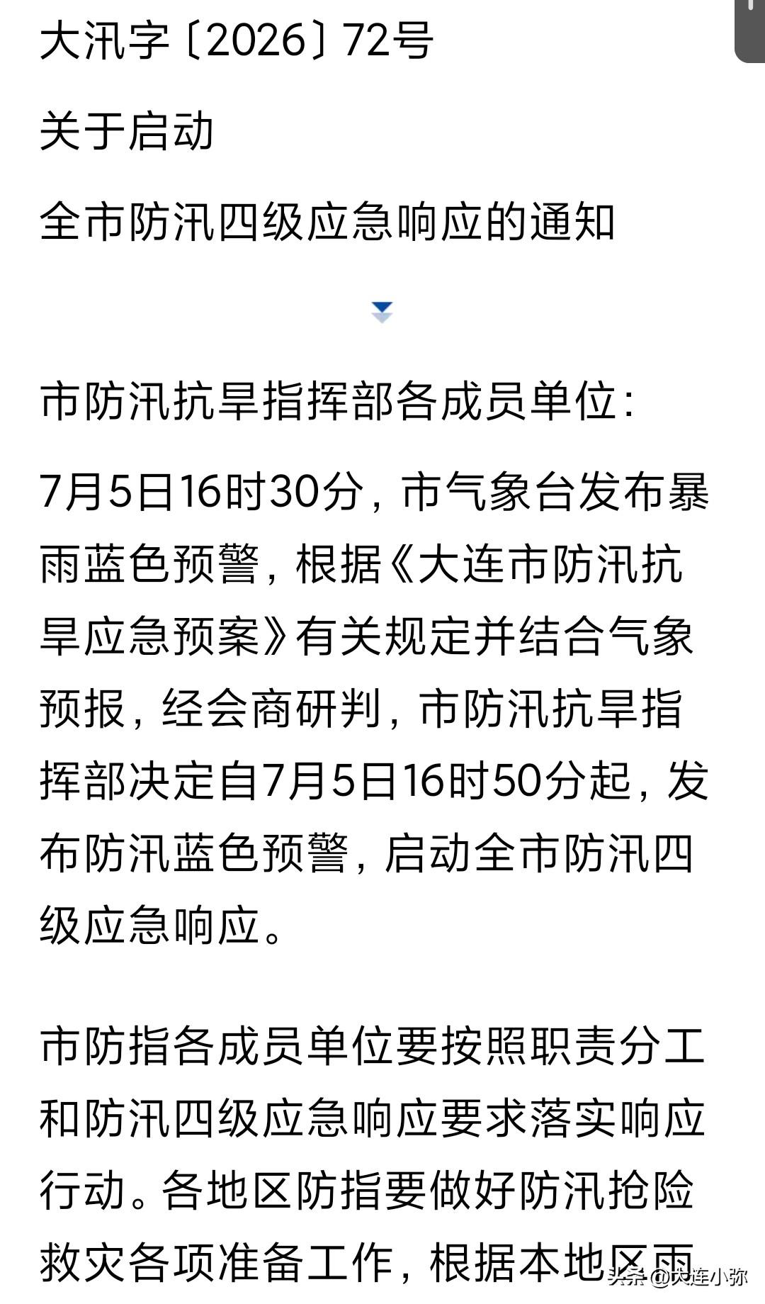 连夜暴雨来袭！大连全城开启防汛四级应急响应
 
今晚强降雨将至，大连7月5日16