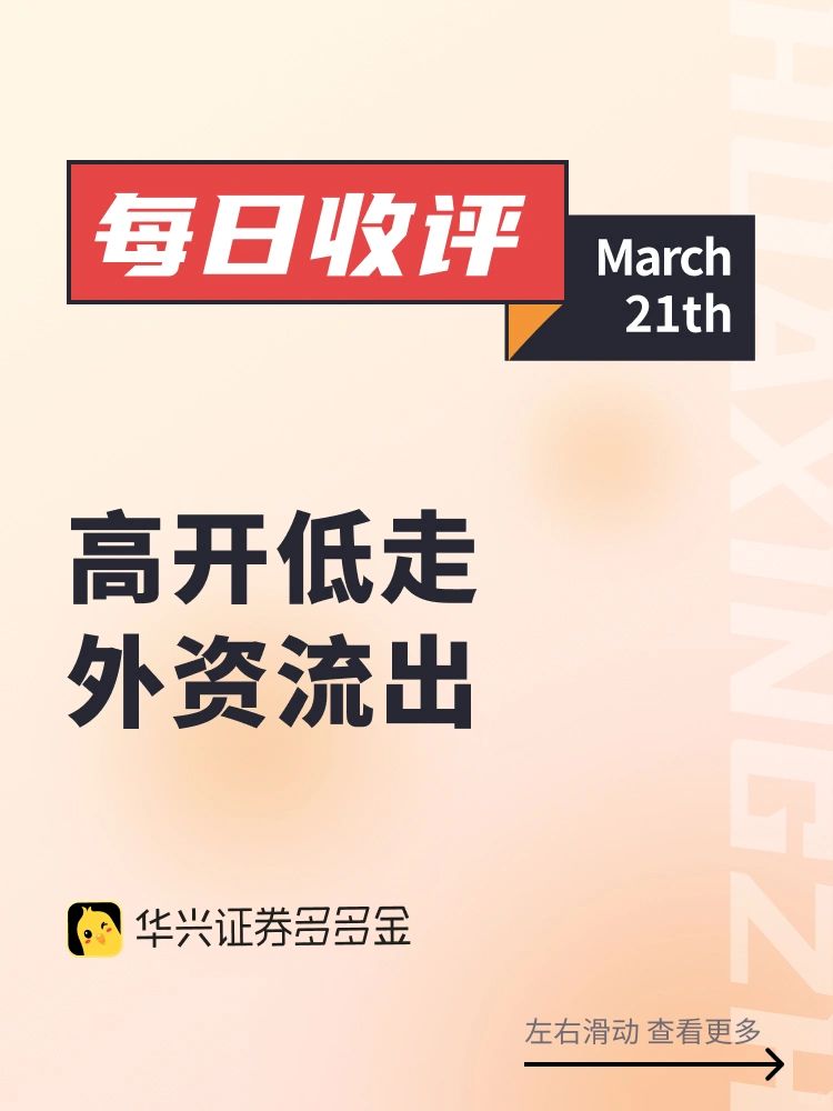 今日收评｜高开低走，外资流出