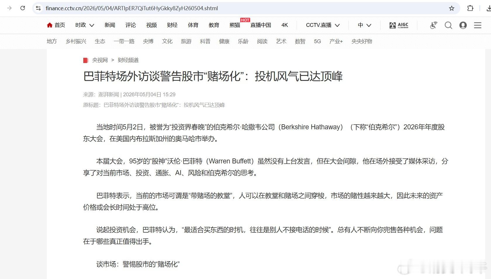 2026年5月，巴菲特发出警告，股市的泡沫就像DU--CHANG；图片是当时CC