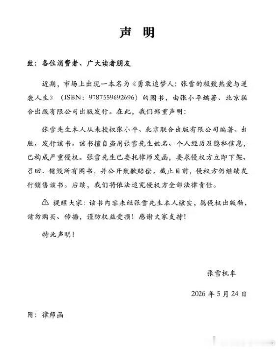 【张雪发声明否认授权出书】张雪机车发律师函 近期，市场上出现一本名为《勇敢追梦人