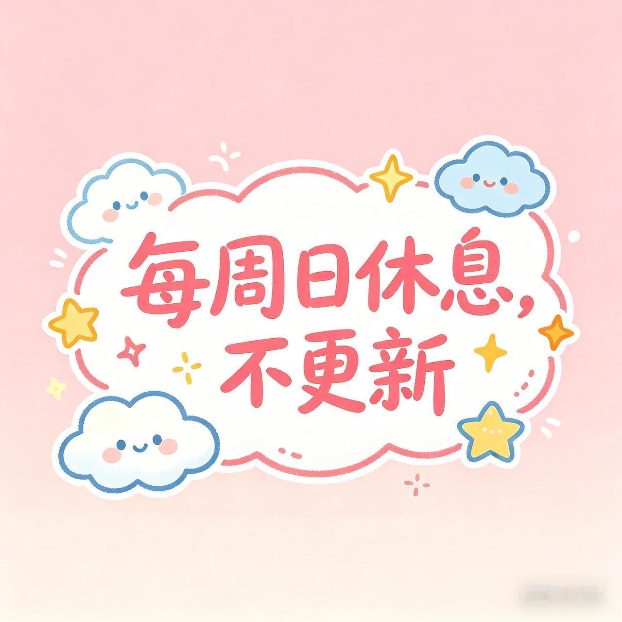 亲爱的朋友们，先跟大家说声抱歉。

从明天开始，以后我每个周日不更新，每周休息一