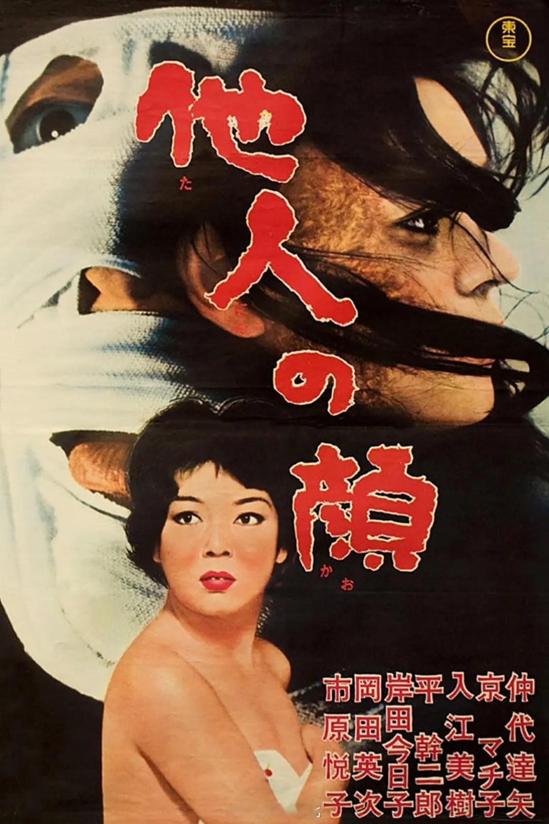 【日影】《他人之颜》1966日影仲代达矢