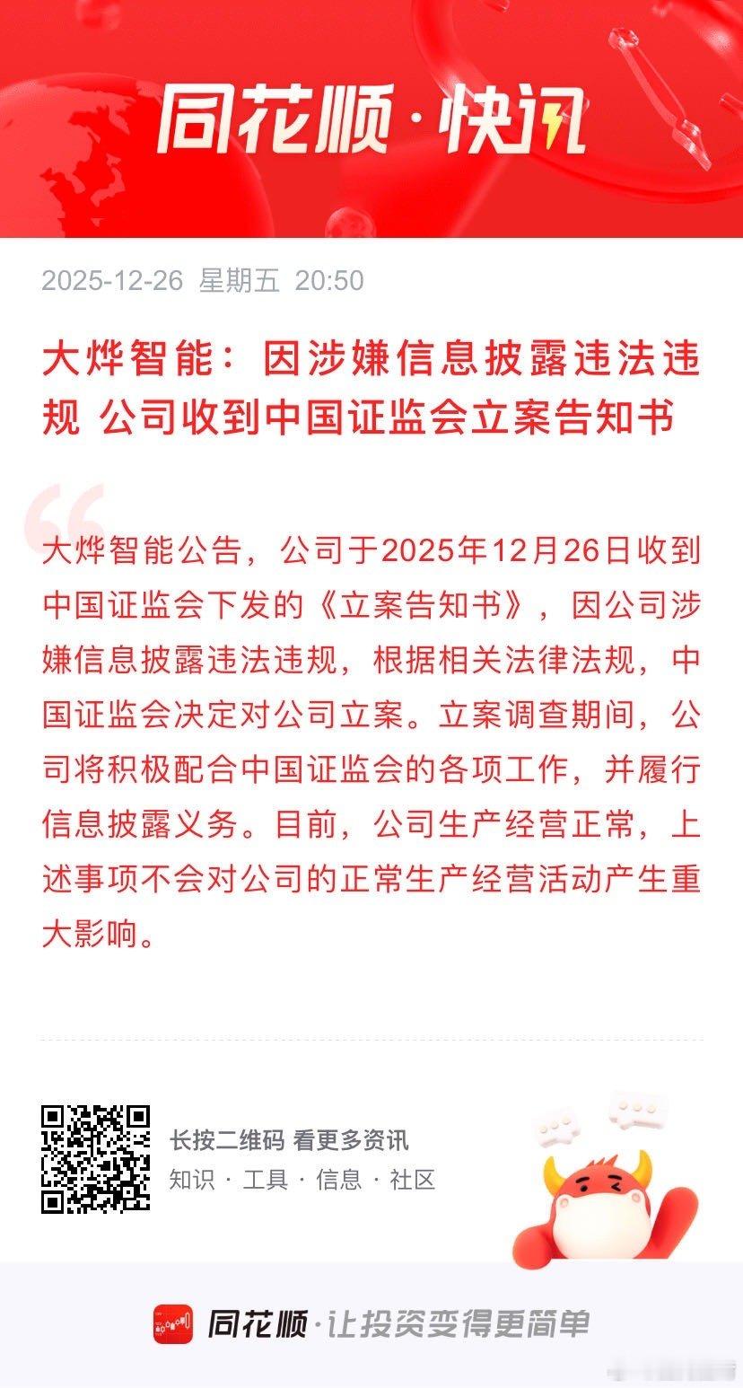 大烨智能：因涉嫌信息披露违法违规 公司收到中国证监会立案告知书 大烨智能公告，公