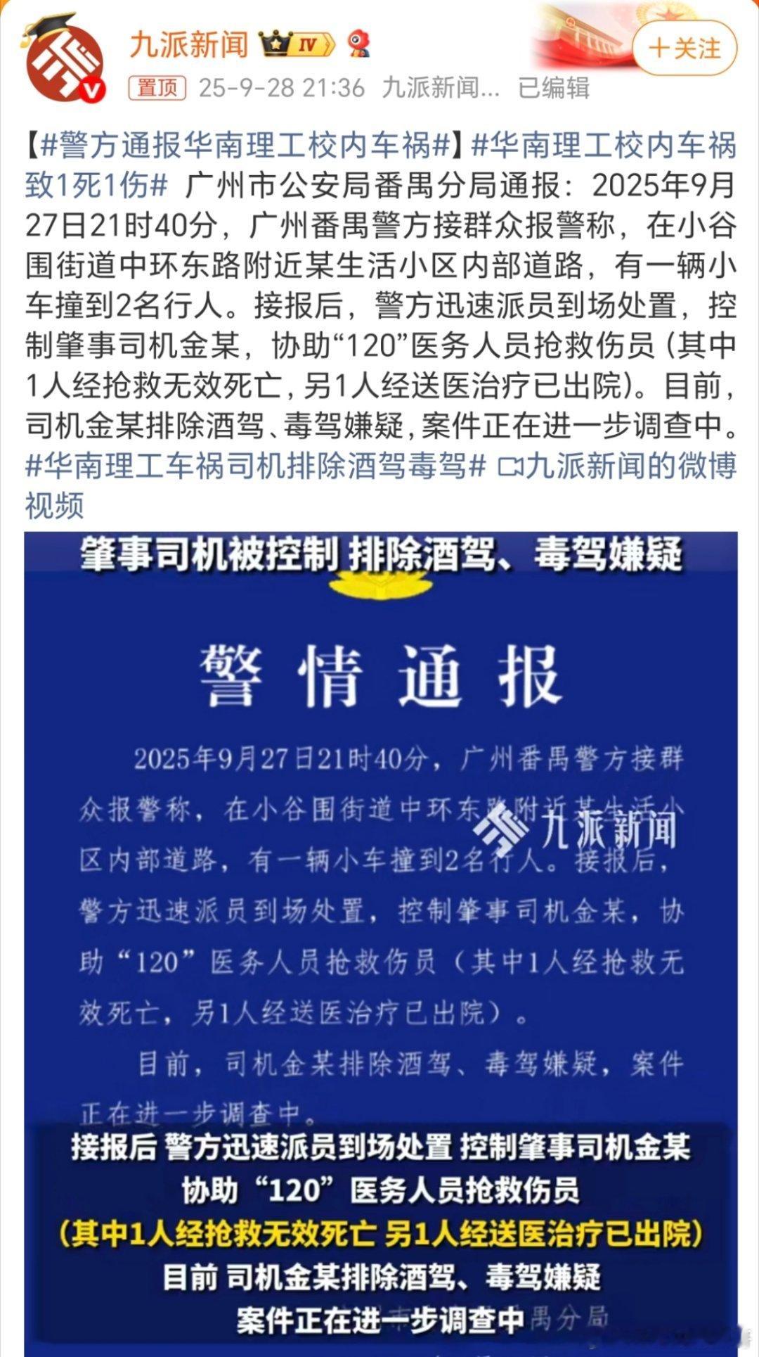 华南理工校内车祸致1死1伤生活区开这么快的车吗？撞到两个行人？这是在干嘛？开车还