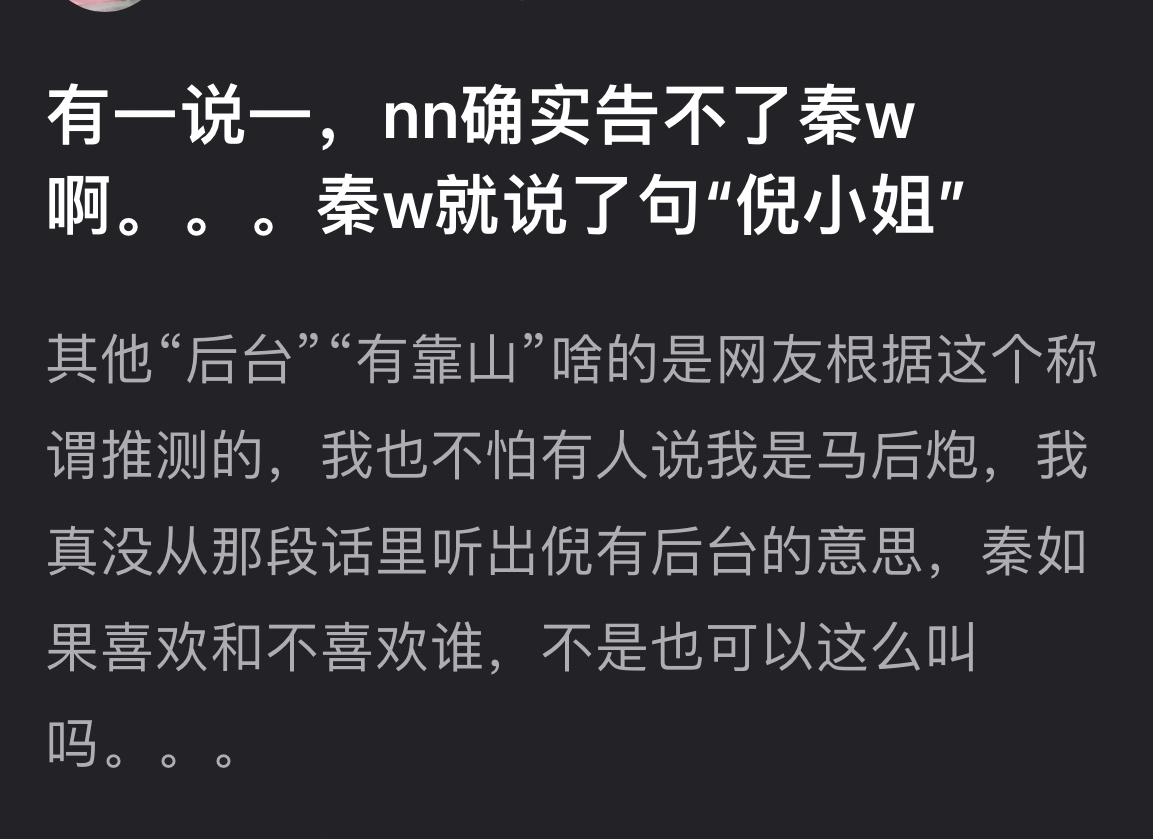 网友说倪妮可能告不了秦雯因为她在录音里她说的是倪小姐 ​​​