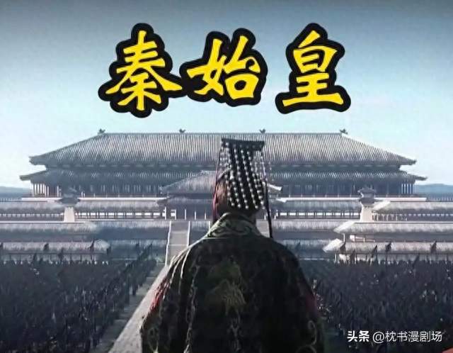 秦始皇：他统一了天下，却没能统一自己的命运