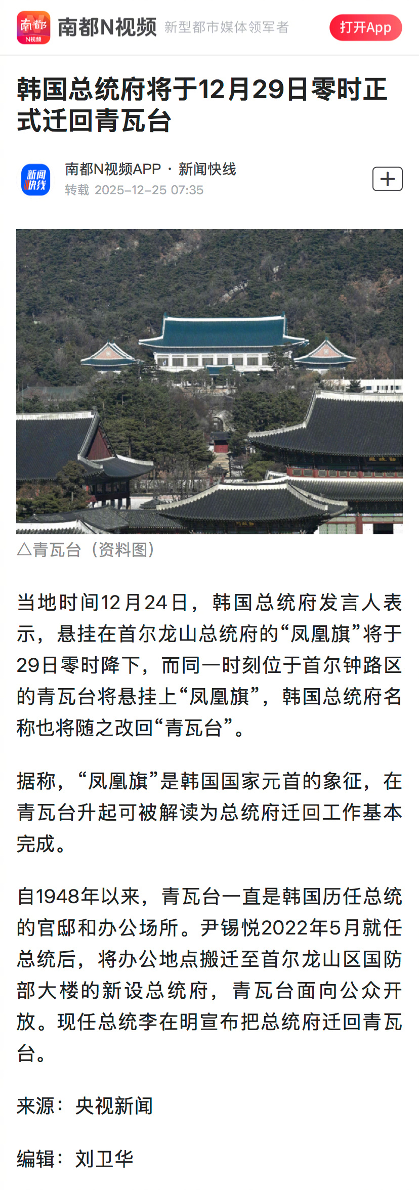 #韩国总统府29日正式迁回青瓦台#【韩国总统府将于12月29日零时正式迁回青瓦台