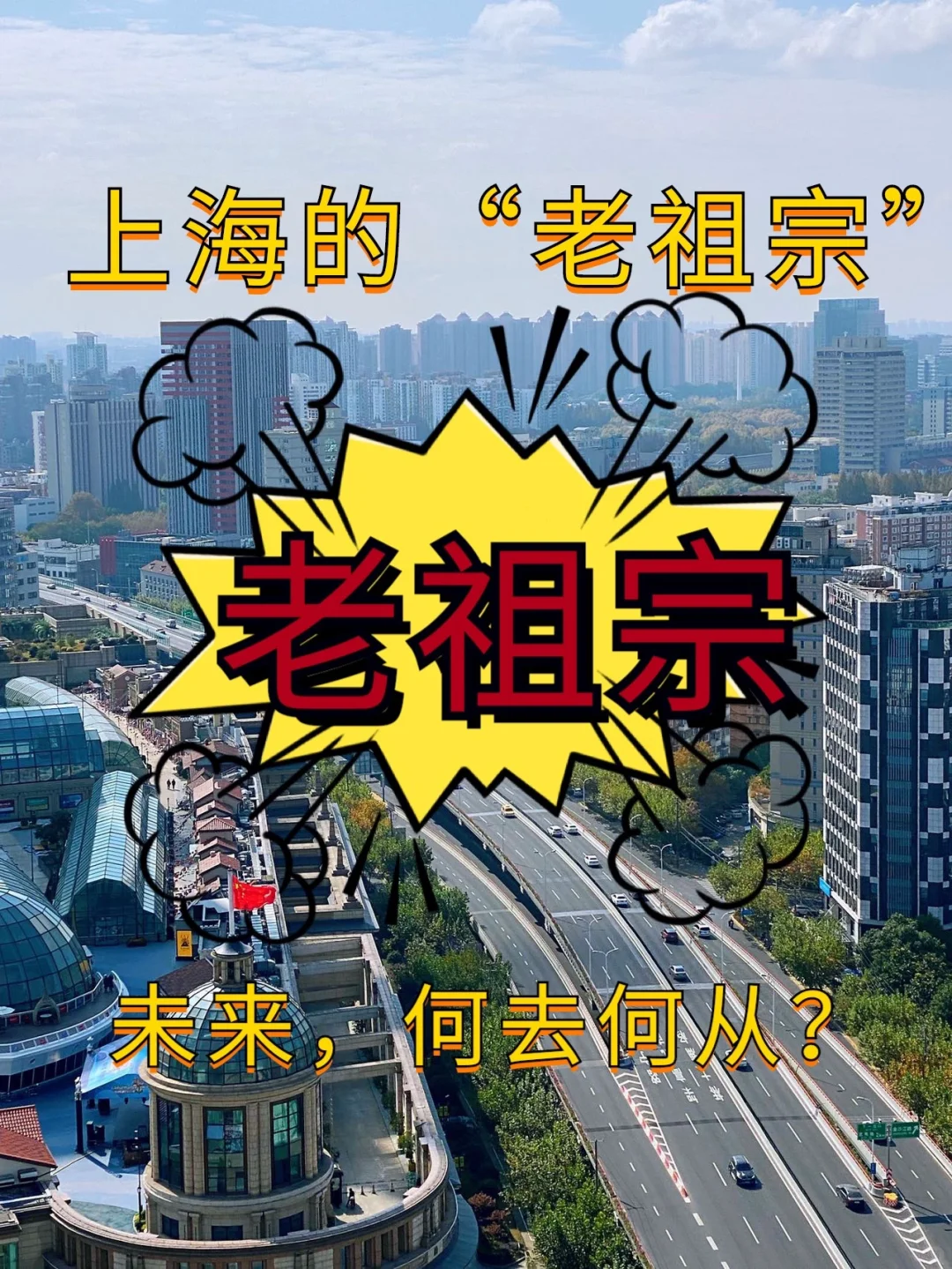 😭上海的“老祖宗”，未来，何去何从❓