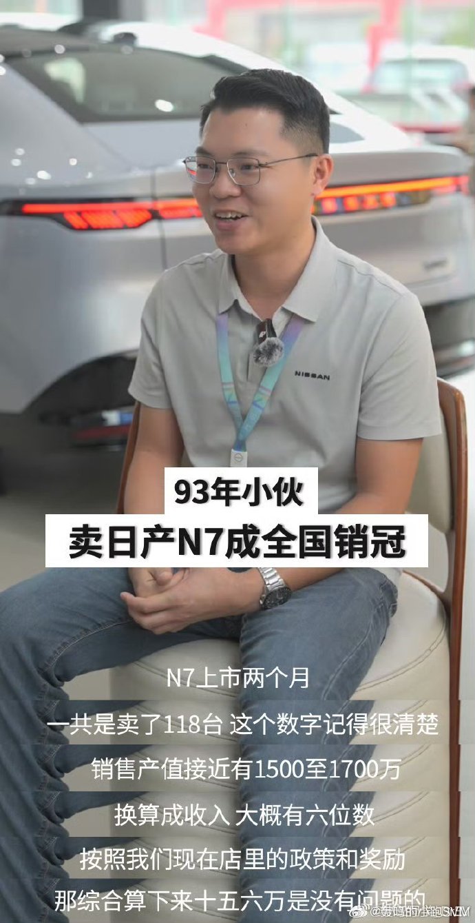 日产N7销冠两个月提成15万 关键词：两个月，118辆，十五六万之前类似的事情出