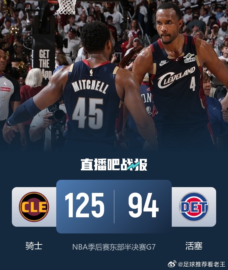5月18日讯NBA季后赛东部半决赛，活塞回到主场迎来和骑士的抢七大战。骑士用斯特