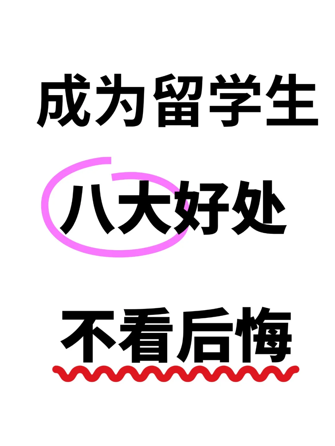 人生建议一定要出国留学❗
