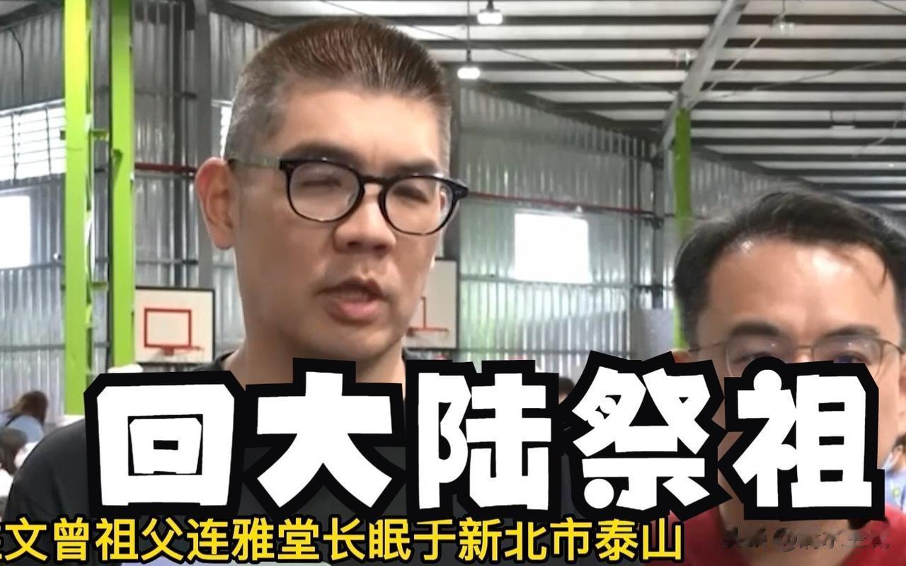 前国民党主席连战的大儿子，现任国民党副主席在西安祭祖，在此期间，中共中央台办、国