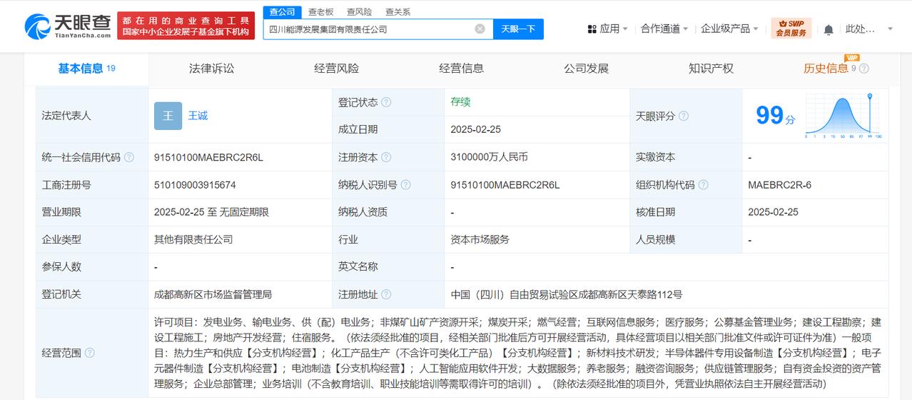 注册资本310亿
天眼查App显示，近日，四川能源发展集团有限责任公司成立，法定
