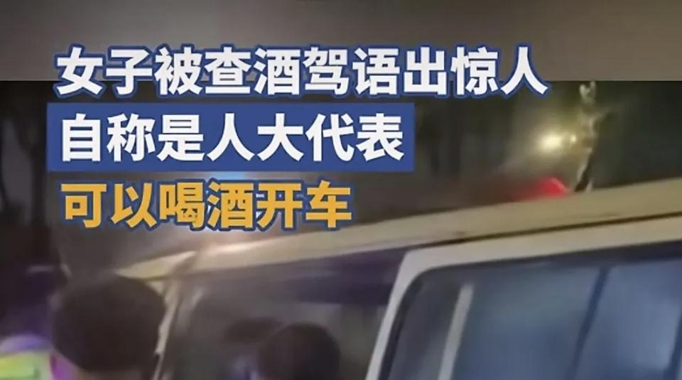 在全国禁酒令的背景下，广州天河这位人大代表语出惊人，我是人大代表，可以喝酒开车。
