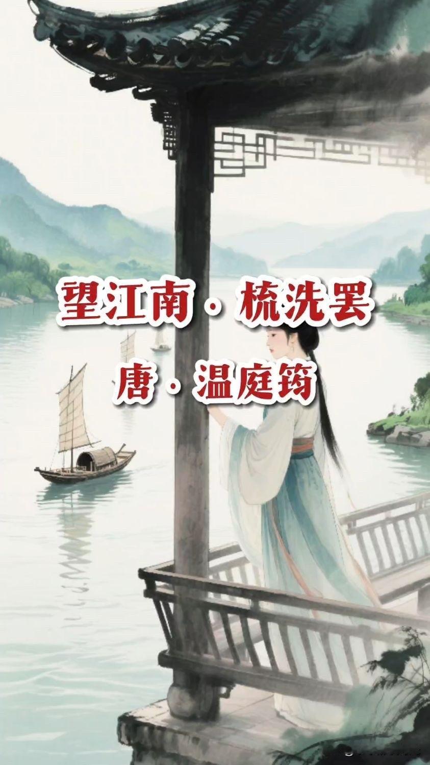 第11篇，今天我读的是来自唐代温庭筠的词：《忆江南•梳洗罢》。

《忆江南•梳洗