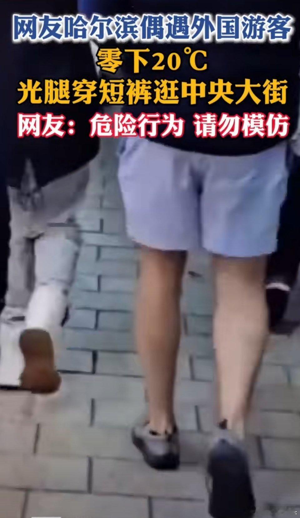 哈尔滨零下20℃外国游客光腿穿短裤我们这现在早上也就零度左右，早上出去穿的严严实