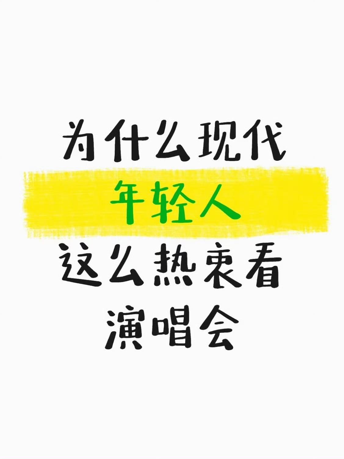 为什么年轻人都热衷看演唱会 ​​​