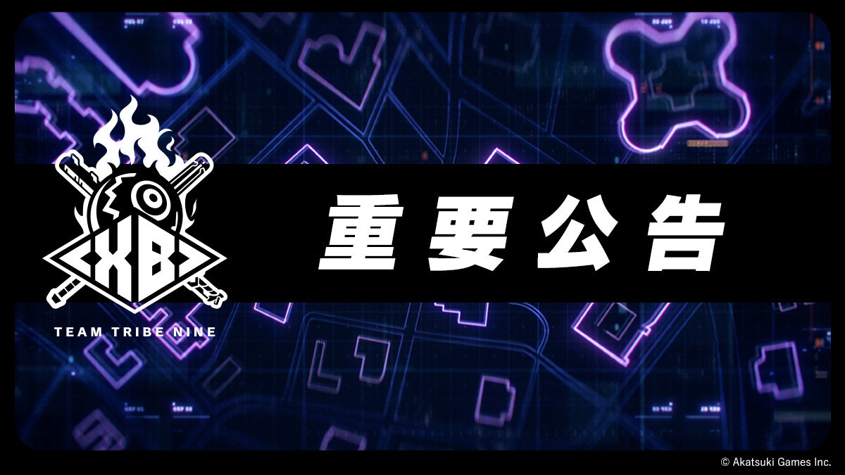 【真成死游了】《TRIBE NINE：战极死游》11月27日停运，之前预告的第四