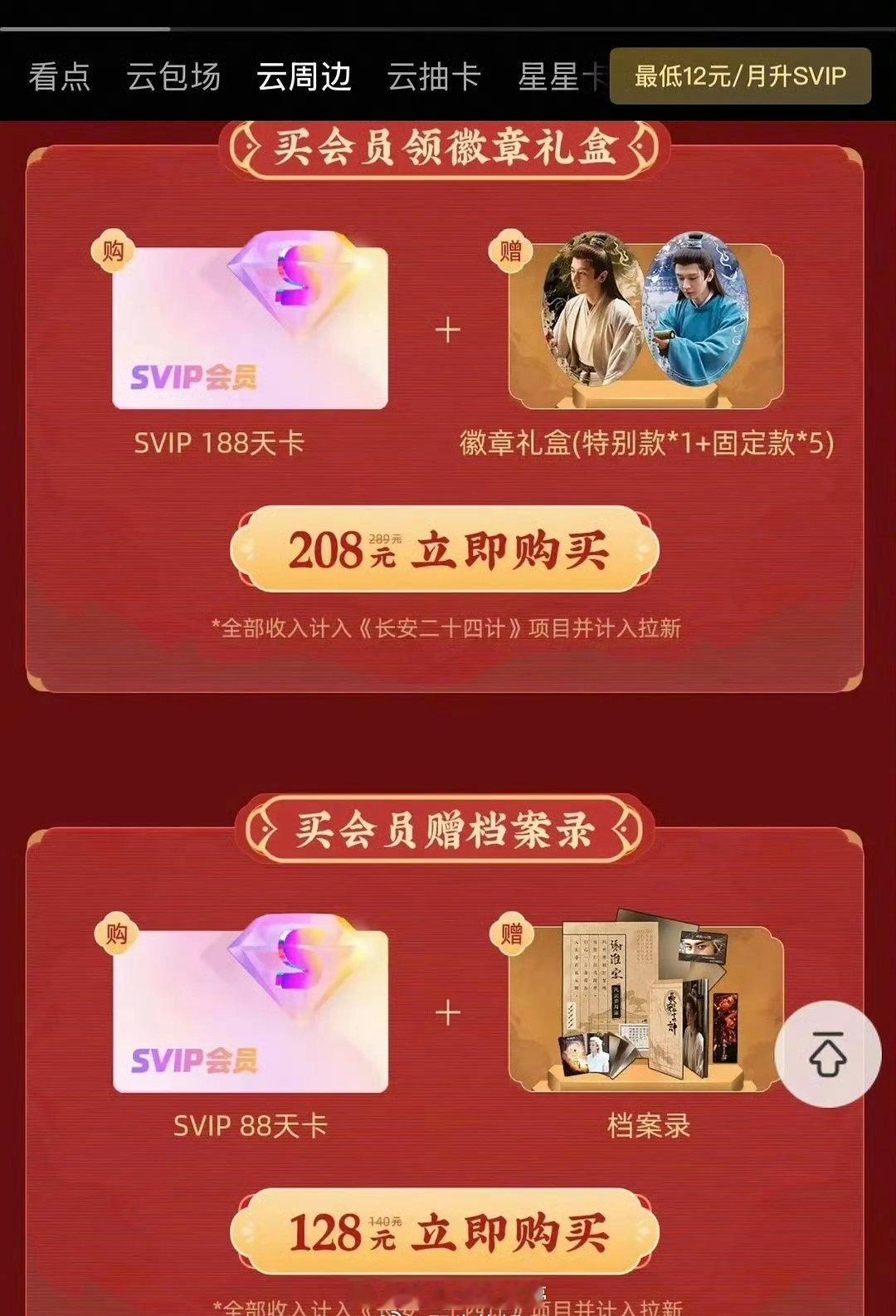 成毅《长安二十四计》今天刚跌破万，周边礼盒就来了 