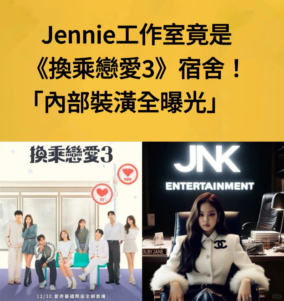 🔥Jennie工作室竟是《换乘恋爱3》宿舍！