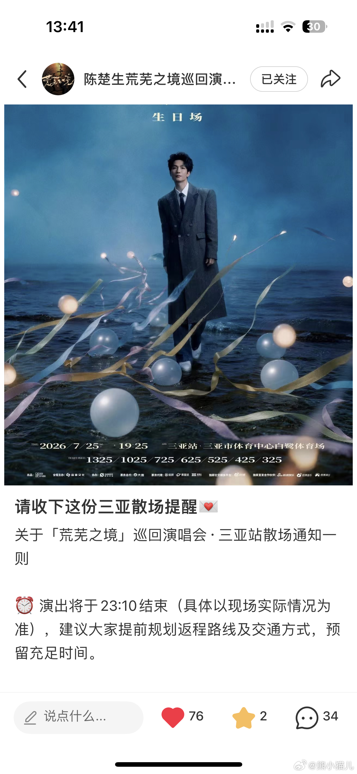 陈楚生荒芜之境演唱会 啊啊啊啊三亚生日场演出预计将于23:10结束，是真的要嗨唱