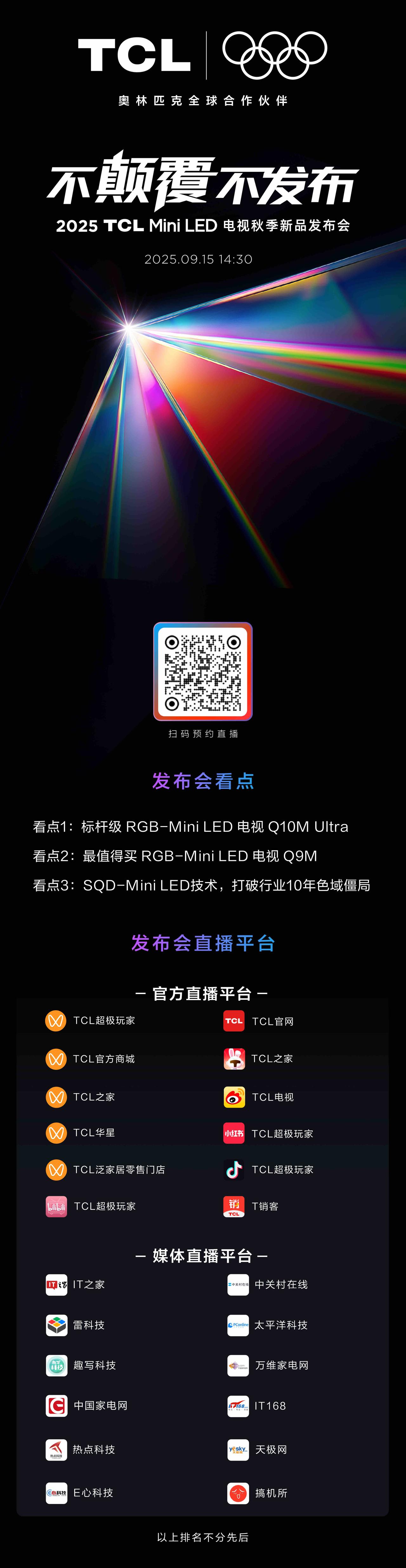 2025 TCL Mini LED电视秋季新品发布会
颠覆之上，重塑万象
9月1