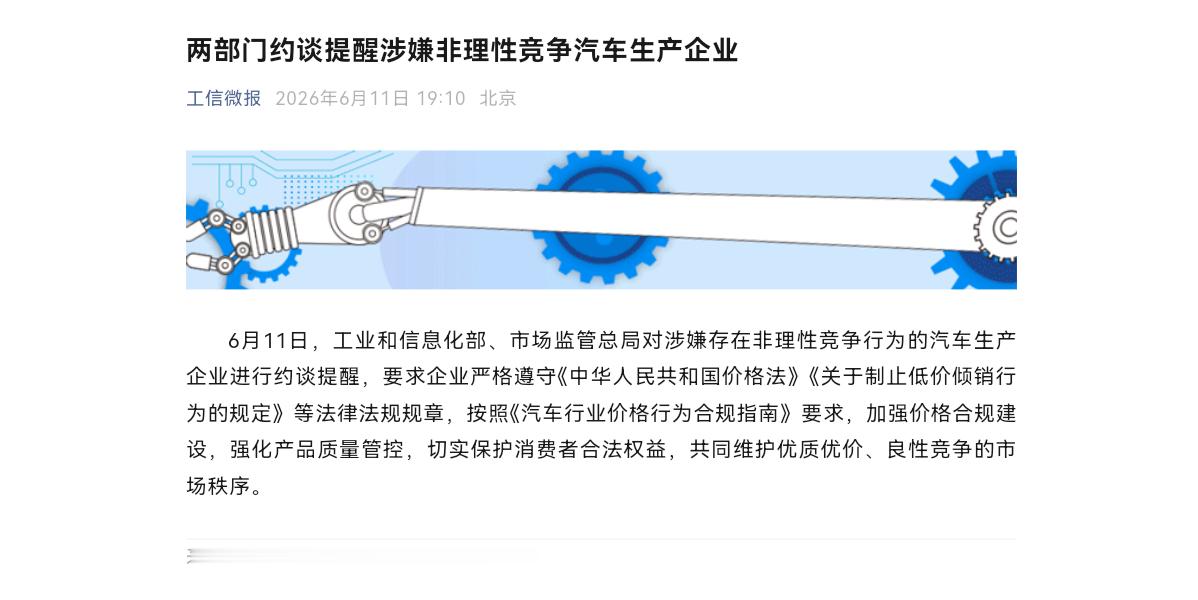 两部门约谈提醒涉嫌非理性竞争汽车生产企业6月11日，工业和信息化部、市场监管总局