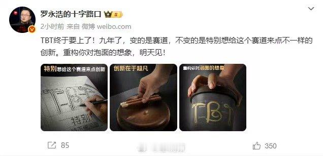 罗永浩官宣做泡面罗永浩官宣做泡面！发文TBT终于要上了！这标志着继电子烟、直播带